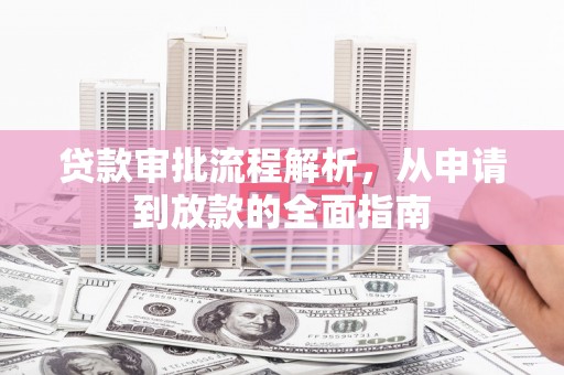 平镇贷款审批流程解析，从申请到放款的全面指南