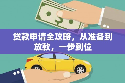 平镇贷款申请全攻略，从准备到放款，一步到位