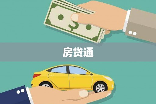 平镇房贷通