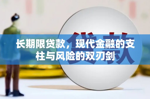 平镇长期限贷款，现代金融的支柱与风险的双刃剑