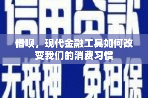 平镇借呗，现代金融工具如何改变我们的消费习惯
