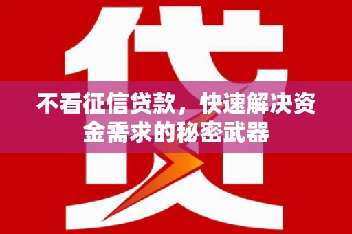 平镇不看征信贷款，快速解决资金需求的秘密武器