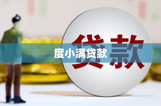 平镇度小满贷款