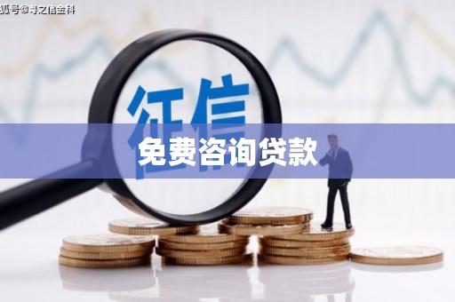平镇免费咨询贷款