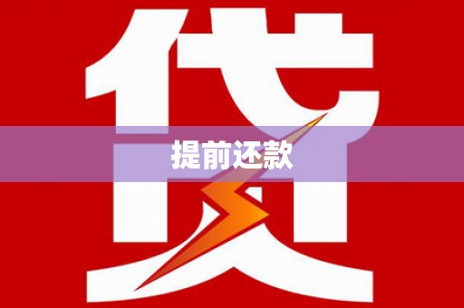 平镇提前还款