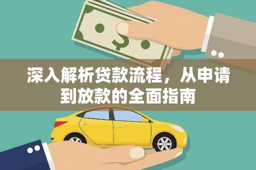 平镇深入解析贷款流程，从申请到放款的全面指南