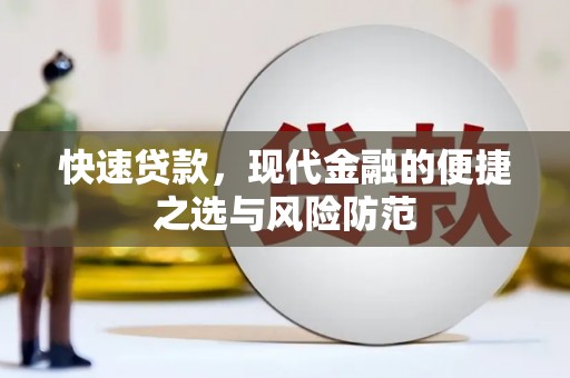 平镇快速贷款，现代金融的便捷之选与风险防范