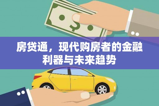 平镇房贷通，现代购房者的金融利器与未来趋势