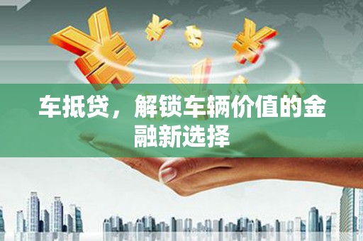 平镇车抵贷，解锁车辆价值的金融新选择