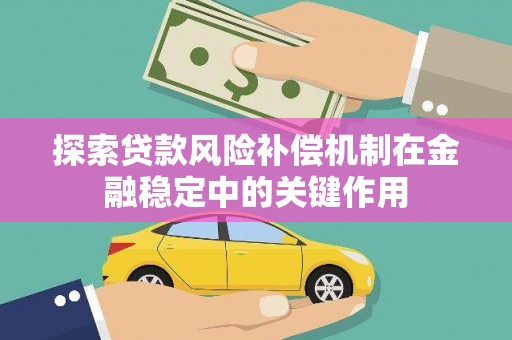 平镇探索贷款风险补偿机制在金融稳定中的关键作用