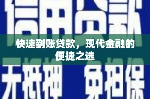 平镇快速到账贷款，现代金融的便捷之选