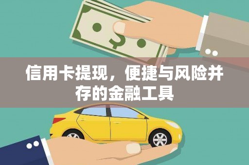 平镇信用卡提现，便捷与风险并存的金融工具