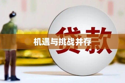平镇机遇与挑战并存