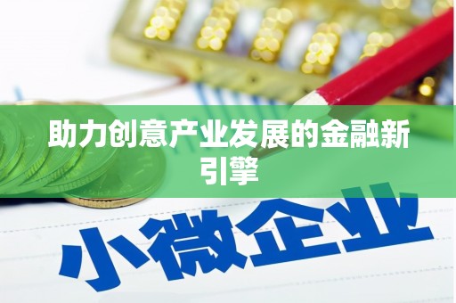 平镇助力创意产业发展的金融新引擎
