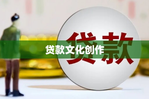 平镇贷款文化创作