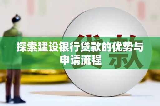 平镇探索建设银行贷款的优势与申请流程
