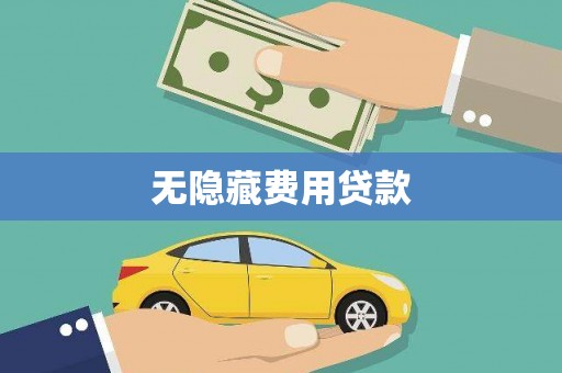 平镇无隐藏费用贷款