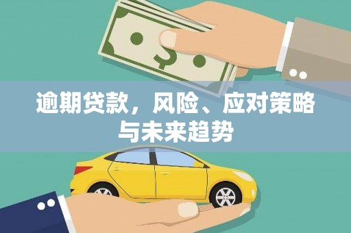 平镇逾期贷款，风险、应对策略与未来趋势