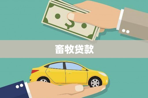 平镇畜牧贷款