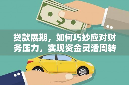 平镇贷款展期，如何巧妙应对财务压力，实现资金灵活周转