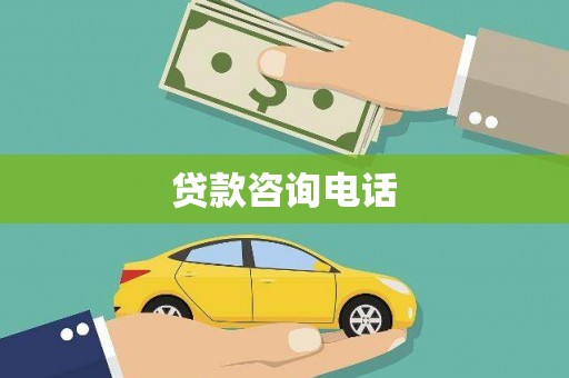 平镇贷款咨询电话