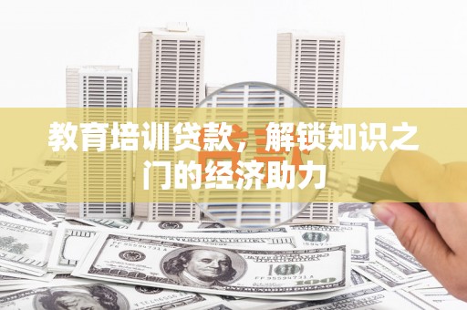 平镇教育培训贷款，解锁知识之门的经济助力