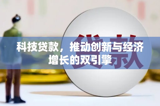 平镇科技贷款，推动创新与经济增长的双引擎