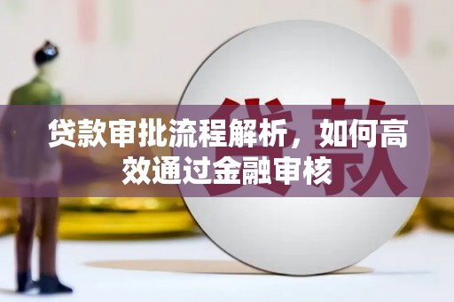 平镇贷款审批流程解析，如何高效通过金融审核