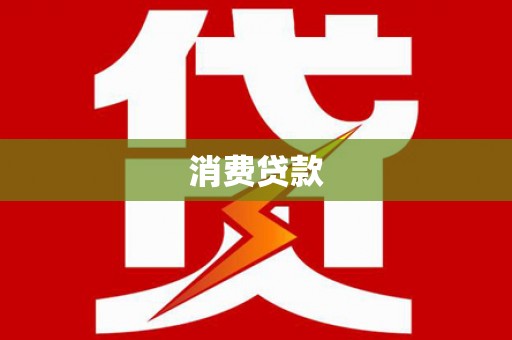 平镇消费贷款