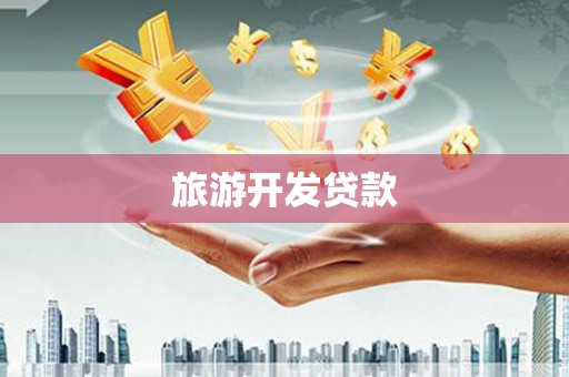 平镇旅游开发贷款