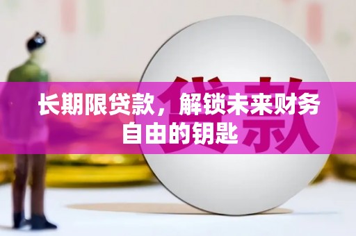 平镇长期限贷款，解锁未来财务自由的钥匙