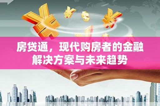 平镇房贷通，现代购房者的金融解决方案与未来趋势