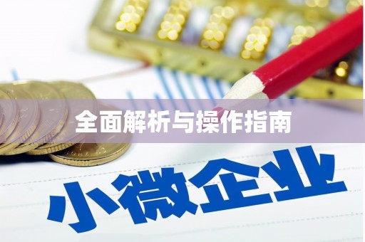 平镇全面解析与操作指南