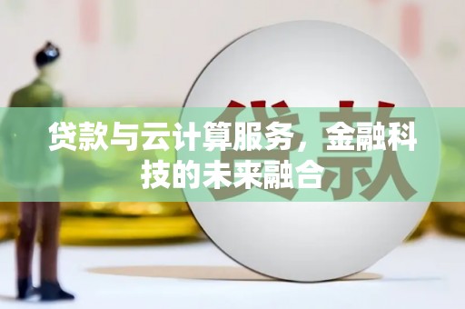 平镇贷款与云计算服务，金融科技的未来融合