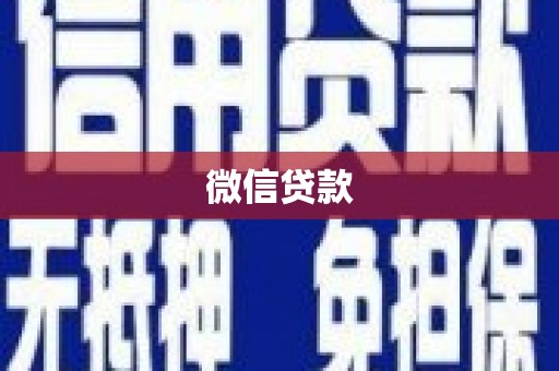 平镇微信贷款