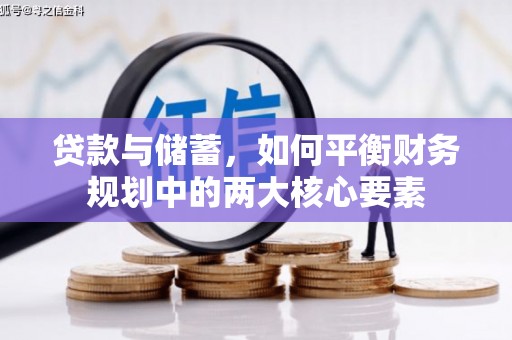 平镇贷款与储蓄，如何平衡财务规划中的两大核心要素