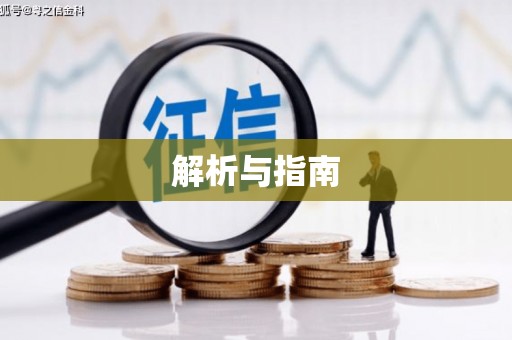 平镇解析与指南