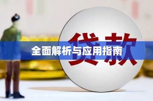 平镇全面解析与应用指南