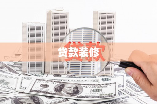 平镇贷款装修