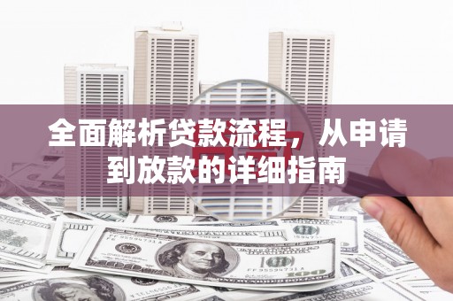 平镇全面解析贷款流程，从申请到放款的详细指南