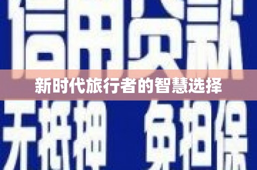 平镇新时代旅行者的智慧选择