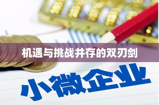 平镇机遇与挑战并存的双刃剑