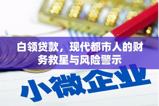 平镇白领贷款，现代都市人的财务救星与风险警示