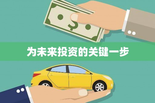 平镇为未来投资的关键一步