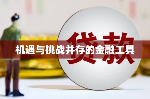 平镇机遇与挑战并存的金融工具