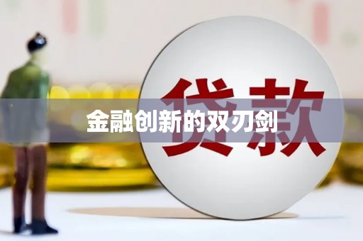 平镇金融创新的双刃剑