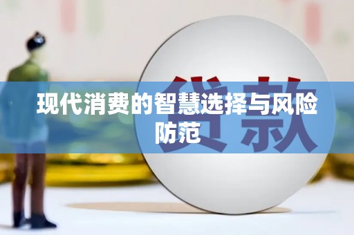 平镇现代消费的智慧选择与风险防范