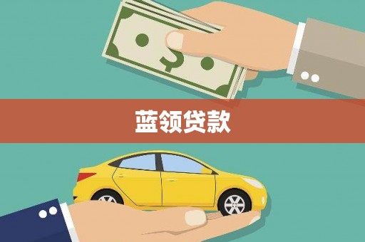 平镇蓝领贷款