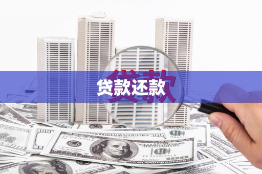 平镇贷款还款