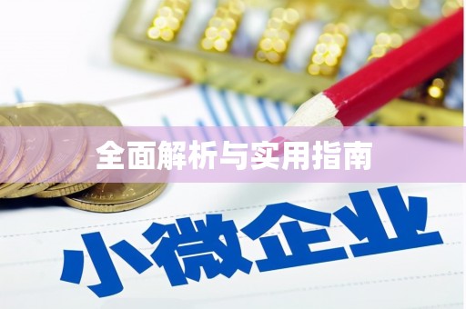 平镇全面解析与实用指南